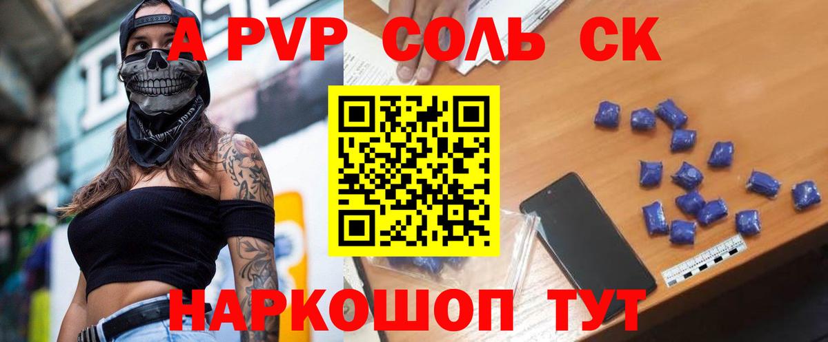 A-PVP Соль Благовещенск