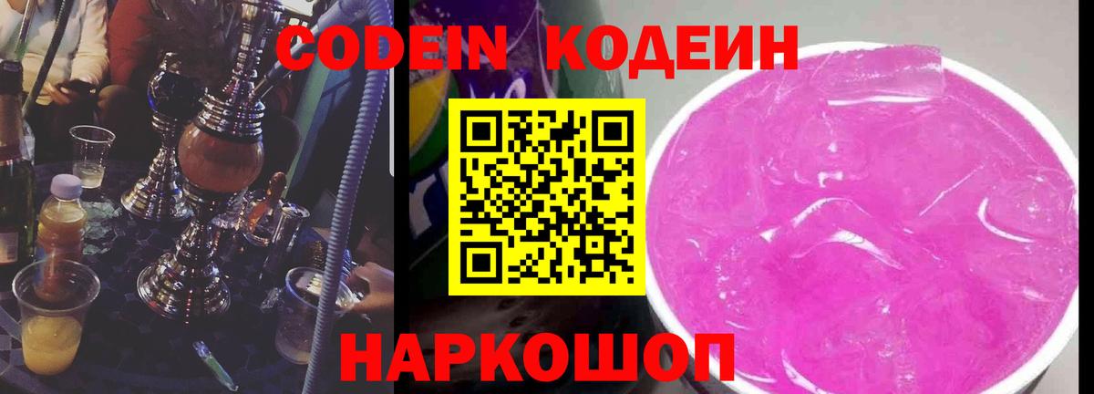 Кодеин напиток Lean (лин) Благовещенск